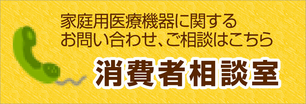 消費者相談室