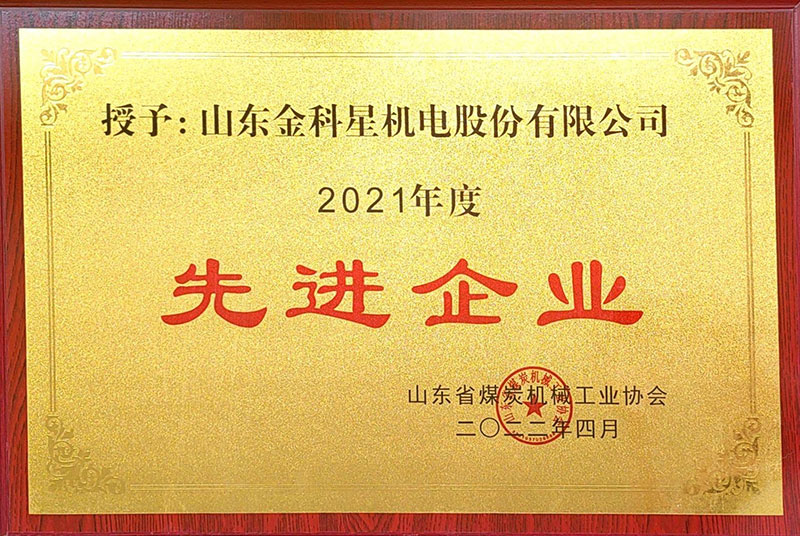 公司獲得2021年度山東省煤炭機械裝備制造業先進集體、先進個人獎