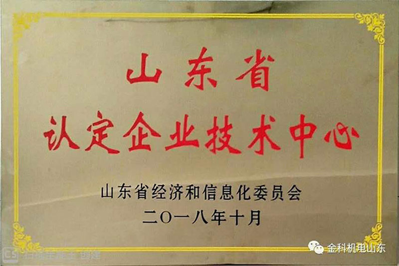 山東省認定企業技術中心