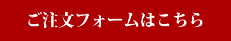 ご注文フォームはこちら