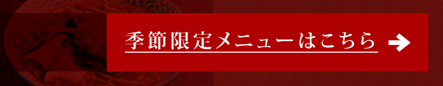 季節限定メニューはこちら