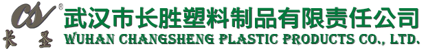 武漢市長勝塑料制品有限責任公司