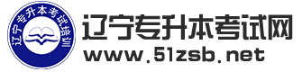 遼寧專升本考試網