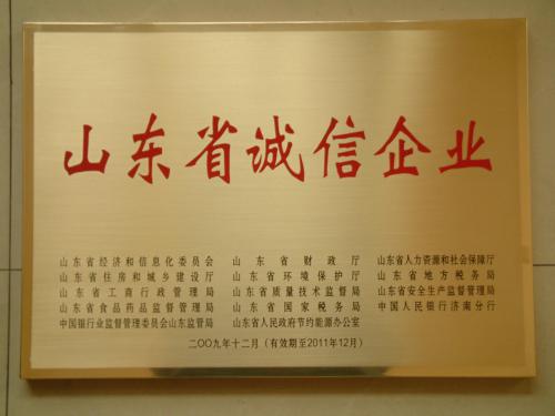 2009年12月：公司获山东省经贸委等部门授予的“山东省首批诚信企业”。