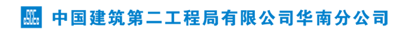 中建二局華南分公司