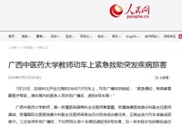 人民网、新华网、尊龙凯时新闻网等媒体报道我校教师动车上紧急救助突发疾病旅客