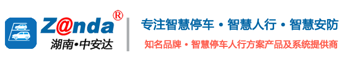 中安達|智慧停車|人臉門禁|中安達|湖南|長沙車牌識別系統|停車場道閘收費系統|廠家|人行通道閘機系統廠家|湖南中安達