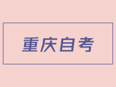 2022年4月重慶自考網上報名流程