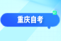 2024年10月重慶豐都縣自考報名時間