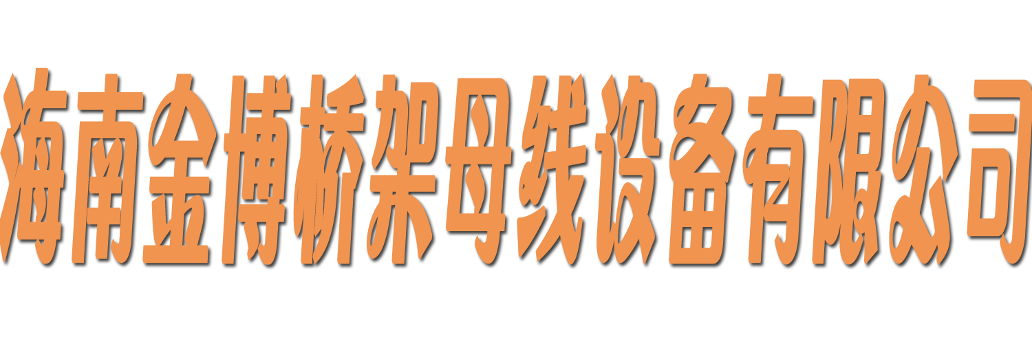 海南金博橋架母線設備有限公司