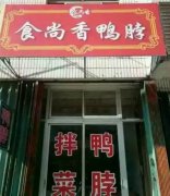 鸭脖培训学员创业店面图