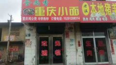 重庆小面培训学员创业店