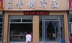 粥面培训学员创业店面图