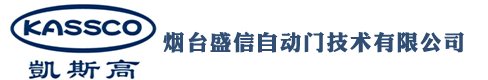 煙臺盛信自動門技術有限公司