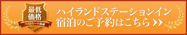 ベストレート保証 公式ホームページでご提供する宿泊料金はどの予約サイトよりも「最低価格」です