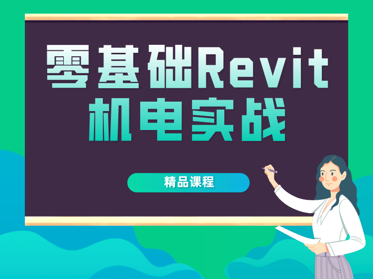 零基礎Revit機電實戰課程