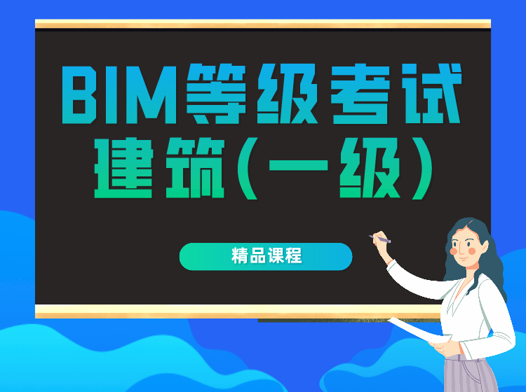 全國BIM技能等級考試建筑（一級）