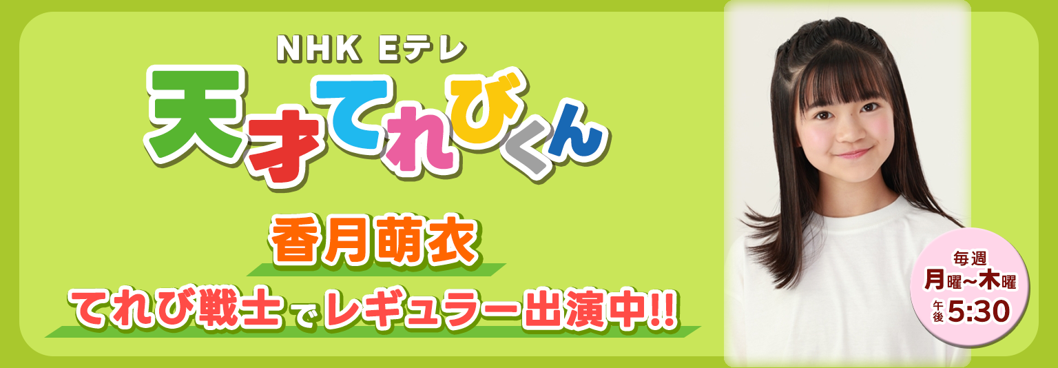 香月萌衣「天才てれびくん」2024年新シリーズ　出演！