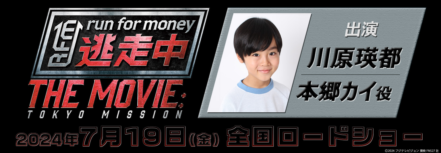 川原瑛都　映画「逃走中 THE MOVIE」に出演！