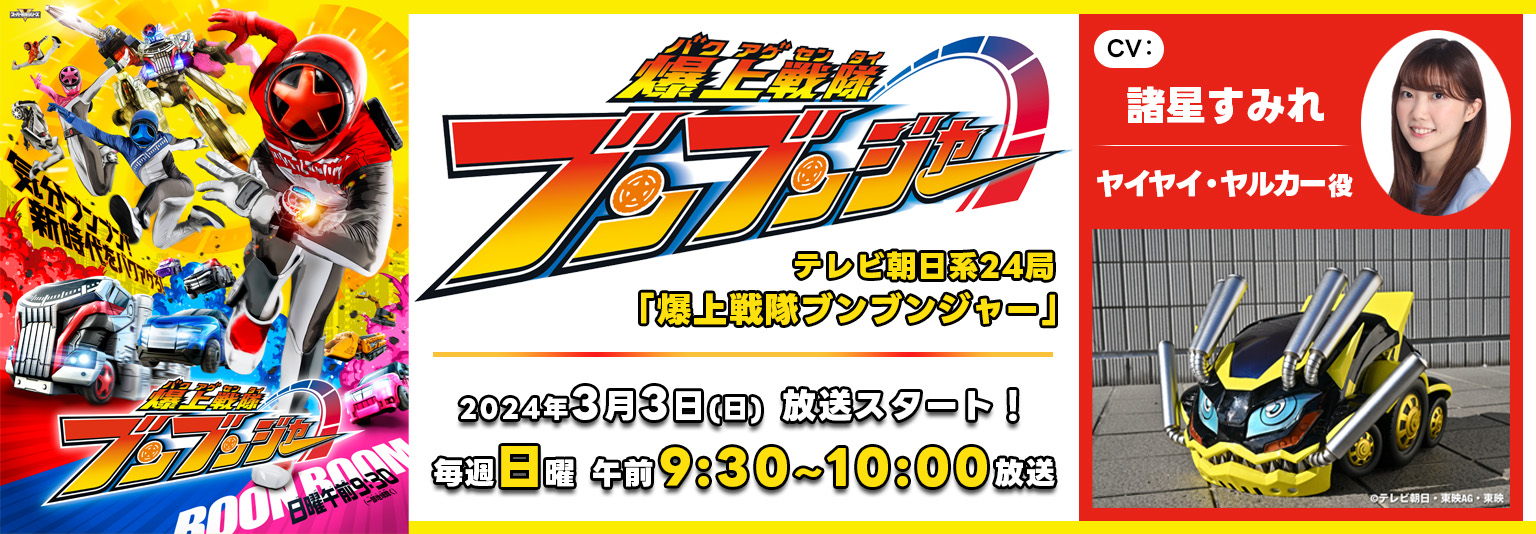 諸星すみれ テレビ朝日スーパー戦隊シリーズ「爆上戦隊ブンブンジャー」に出演！