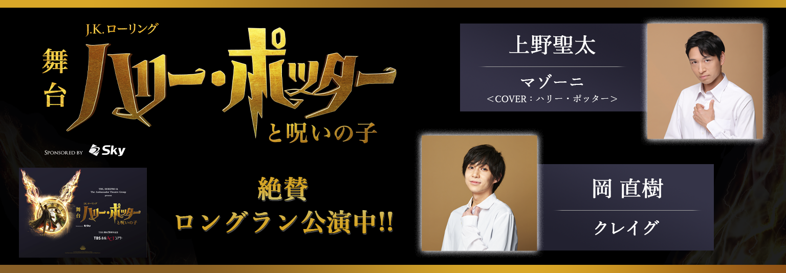 上野聖太(砂岡事務所)小松季輝、舞台『ハリー・ポッターと呪いの子』に出演！