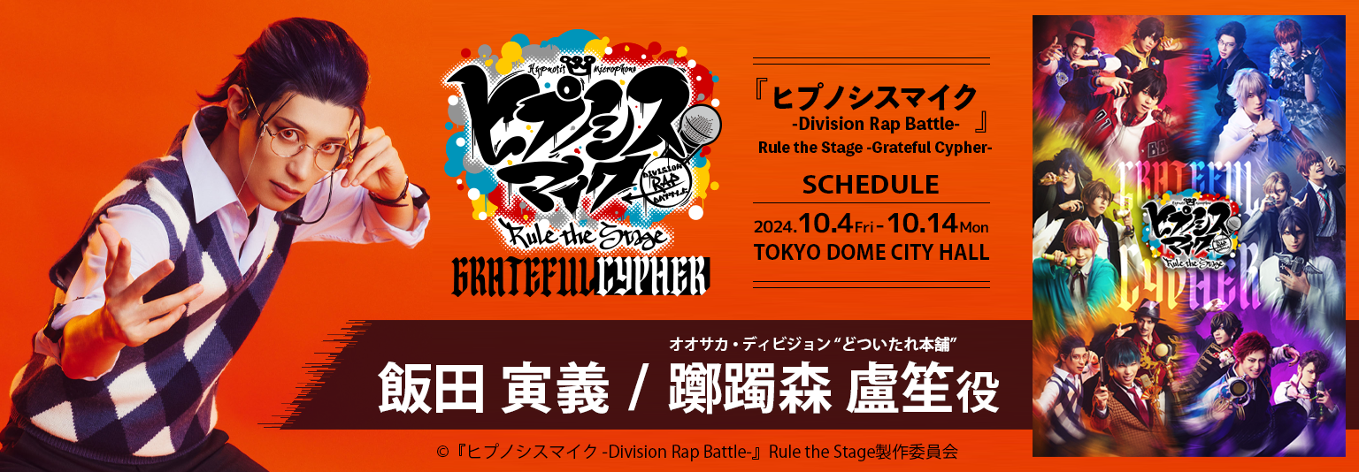 飯田寅義 『ヒプノシスマイク -Division Rap Battle-』Rule the Stage -Grateful Cypher-に出演！