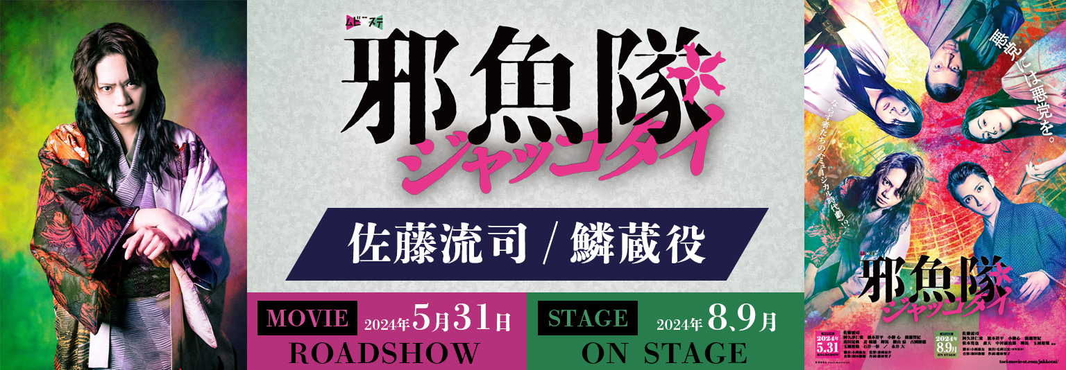 佐藤流司 　舞台「邪魚隊」公演スケジュール決定＆映画予告、KV解禁！