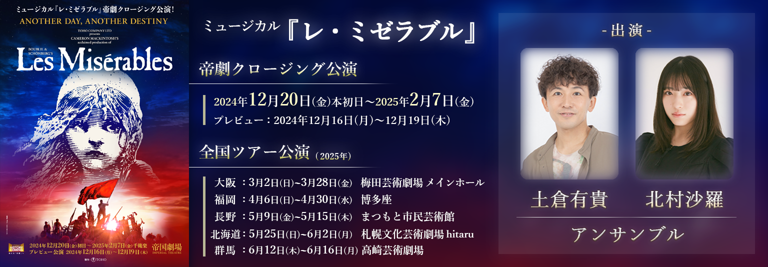 土倉有貴・北村沙羅　ミュージカル『レ・ミゼラブル』に出演！