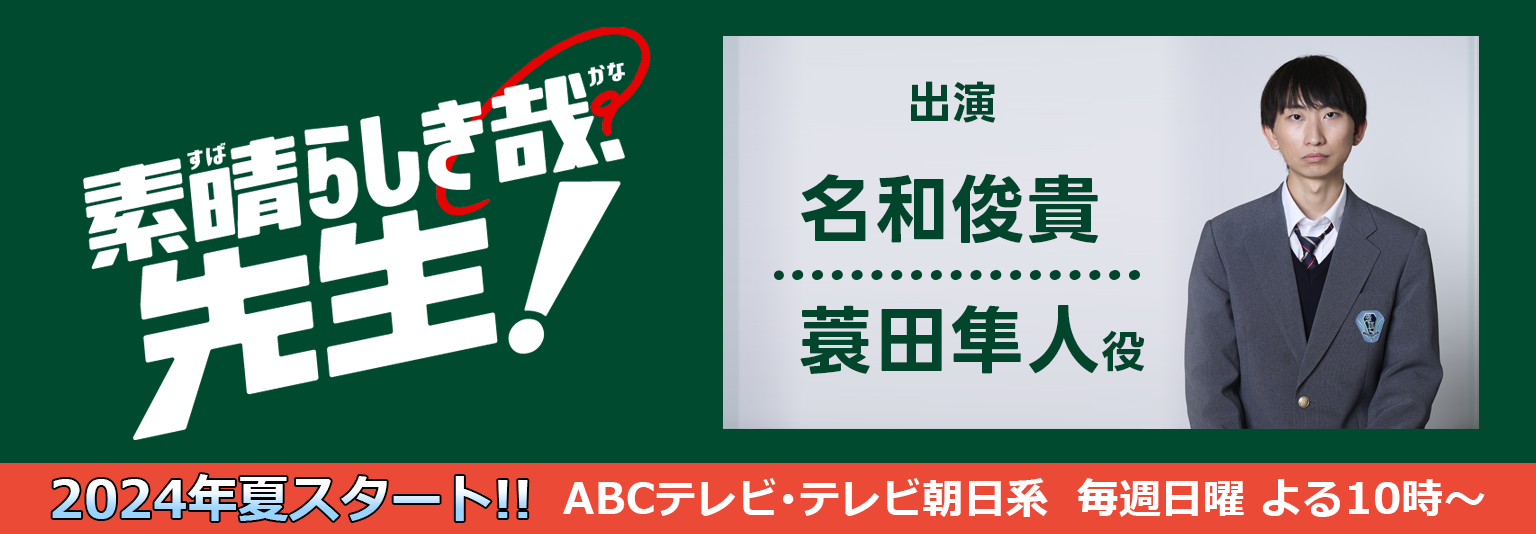 名和俊貴「素晴らしき哉、先生！」