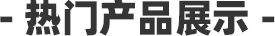 热门产品展示