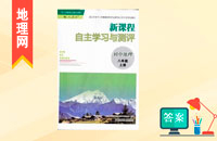 人教版八年級上冊地理新課程自主學(xué)習與測評答案