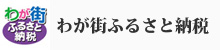 わが街ふるさと納税