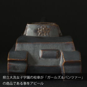 笠間焼戦車型花器 商品画像05