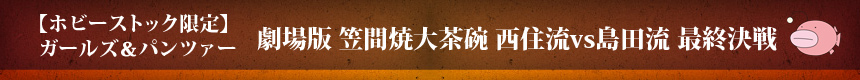 【ホビーストック限定】ガールズ＆パンツァー 劇場版 笠間焼大茶碗 西住流vs島田流 最終決戦