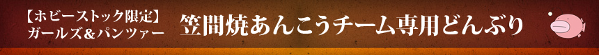 【ホビーストック限定】ガールズ＆パンツァー　笠間焼あんこうチーム専用どんぶり