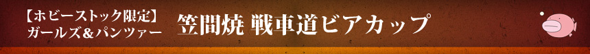 【ホビーストック限定】ガールズ＆パンツァー 笠間焼 戦車道ビアカップ
