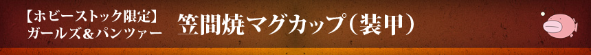 【ホビーストック限定】ガールズ＆パンツァー 笠間焼マグカップ（装甲）