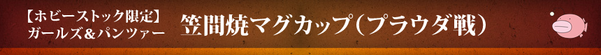 【ホビーストック限定】ガールズ＆パンツァー 笠間焼マグカップ（プラウダ戦）