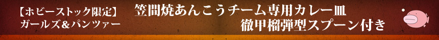 【ホビーストック限定】ガールズ＆パンツァー 笠間焼あんこうチーム専用カレー皿徹甲榴弾型スプーン付き