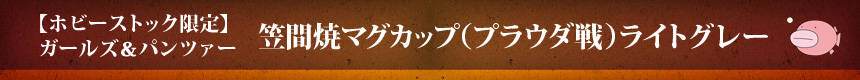 【ホビーストック限定】ガールズ＆パンツァー　笠間焼マグカップ（プラウダ戦）ライトグレー