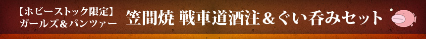 【ホビーストック限定】 笠間焼 戦車道酒注＆ぐい呑みセット