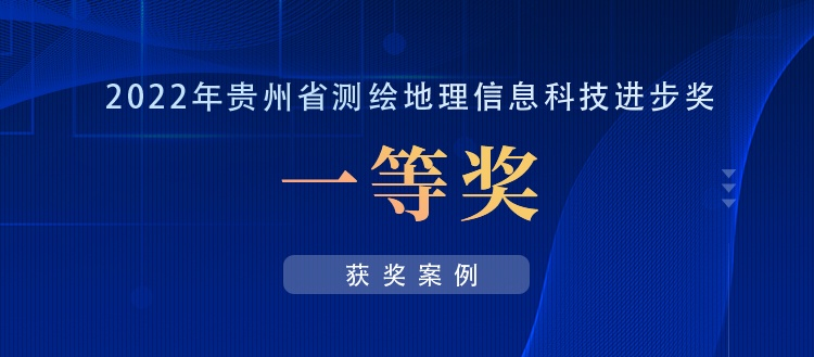 獲獎案例丨創新“數據+應用”，共建實景三維貴陽