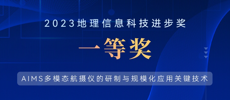 喜報！飛燕遙感榮獲“2023地理信息科技進步獎一等獎”