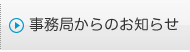 事務局からのお知らせ