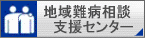 地域難病相談支援センター