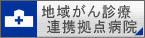 地域がん診療連携拠点病院