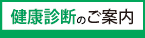 健康診断再開について