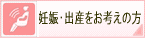 妊娠・出産をお考えの方