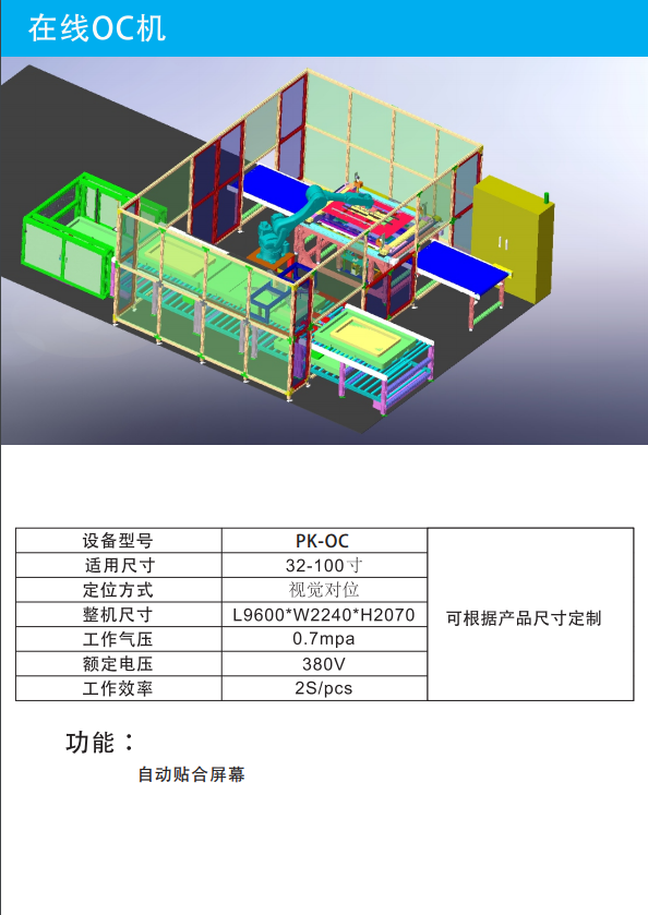 在線OC機(jī)_自動(dòng)貼合屏幕設(shè)備