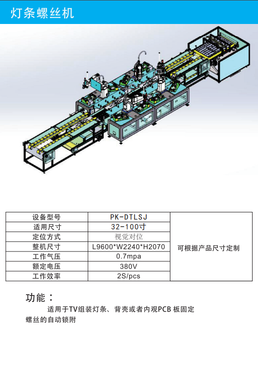 電視機(jī)燈條螺絲機(jī)